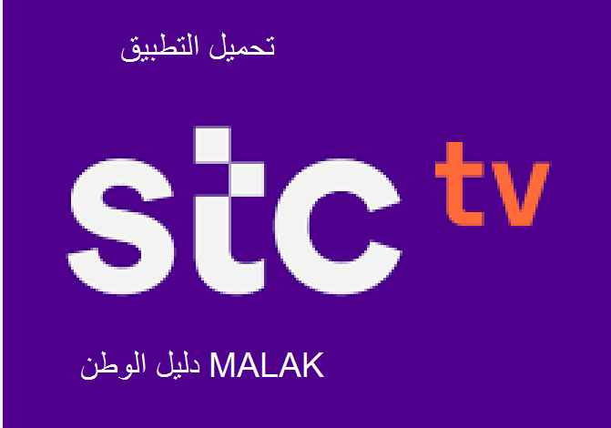 تحميل تطبيق stc tv الناقل لمباراة النصر وأنتر ميلان الودية 20203