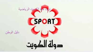 تردد قناة الكويت الرياضية على نايل سات 2023 