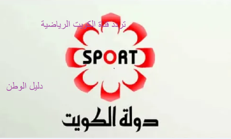 تردد قناة الكويت الرياضية على نايل سات 2023 