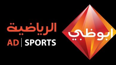 تردد قناة أبو ظبي الرياضية 2023