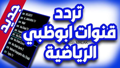 تردد قناة ابو ظبي 1 AD Sports الجديد 2023
