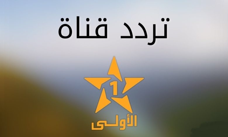 تردد قناة القناة الأولى المغربية