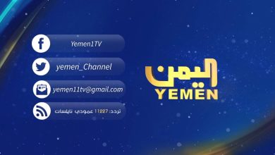 تردد قناة اليمن الفضائية