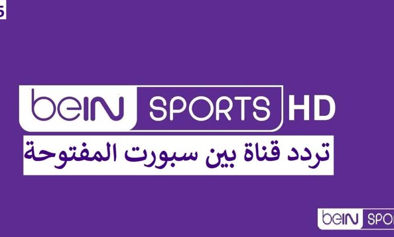 تردد قناة بي ان سبورت 1 bein sports الجديد 2023 