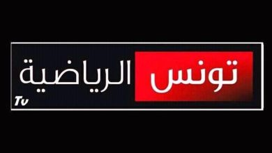 تردد قناة تونس الرياضية