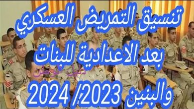 تنسيق التمريض العسكري بعد الإعدادية 2023-2024