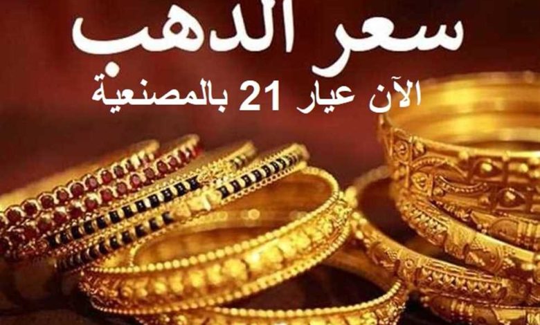 اسعار الذهب اليوم في الكويت 23 يوليو 2023