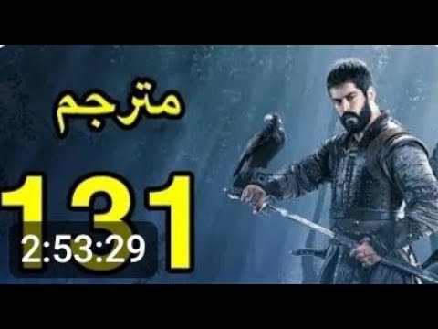 موعد عرض مسلسل قيامة عثمان الحلقة 131 الموسم الخامس