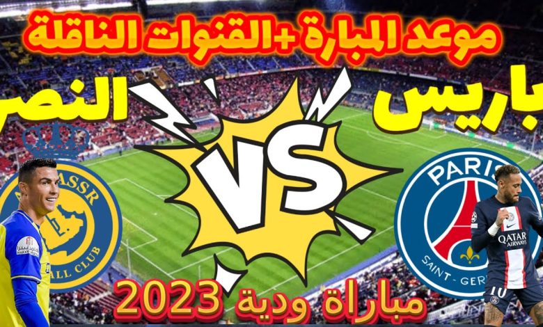 قناة مفتوحة تنقل مباراة النصر السعودي وباريس سان جيرمان الودية 2023 