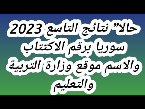 نتائج التاسع سوريا 2023 