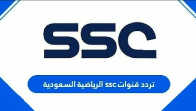 تردد قناة SSC SPORT الرياضية السعودية 2023