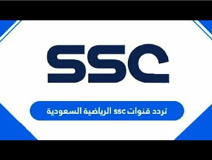 تردد قناة SSC SPORT الرياضية السعودية 2023
