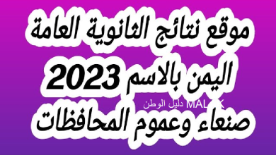 رابط الاستعلام عن نتائج الثانوية العامة اليمن 2023