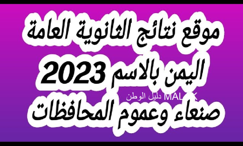 نتائج الثانوية العامة اليمن 2023