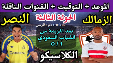موعد مباراة الزمالك والنصر في البطولة العربية 2023
