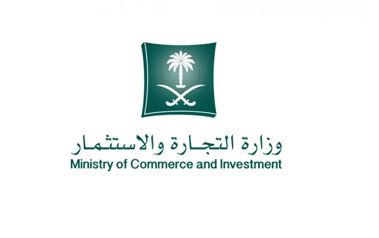 أهداف وزارة التجارة والاستثمار في السعودية المستندات المطلوبة لتقديم شكوى