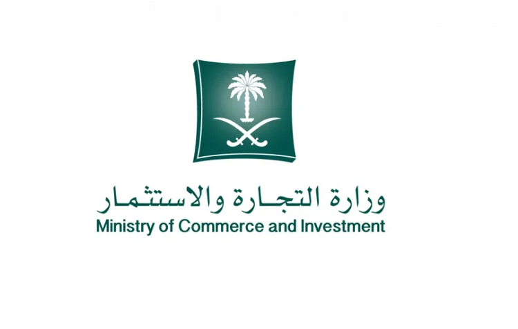 أهداف وزارة التجارة والاستثمار في السعودية المستندات المطلوبة لتقديم شكوى