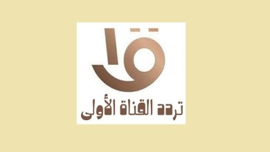 تردد القناة الأولى المصرية 2023 الجديد Al Oula