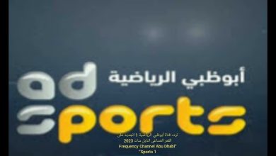 تردد قناة أبو ظبي الرياضية ad sport 1 HD