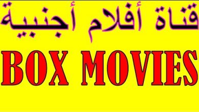 تردد قناة box movies بوكس موفيز الجديد 2023