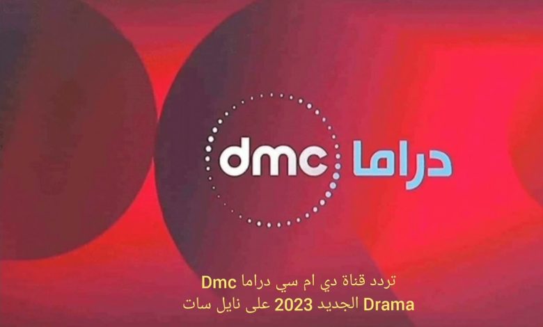 تردد قناة dmc drama الجديد 2023