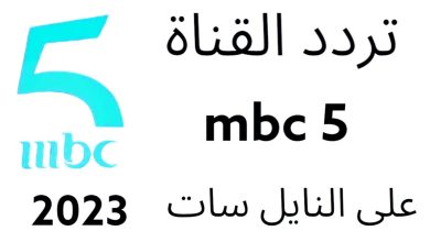 تردد قناة mbc 5 الجديد 2023