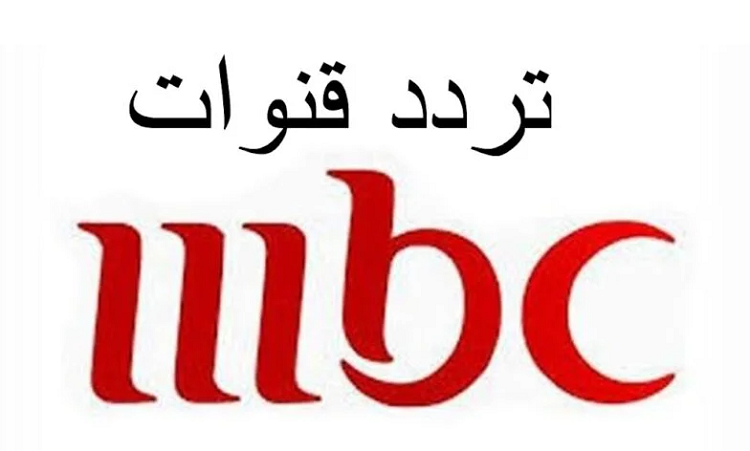 تردد قناة mbc على النايل سات والعرب سات