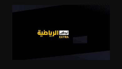 تردد قناة ابوظبي اكسترا AD EXTRA 2023