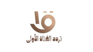 تردد قناة الاولى المصرية للبرامج والمسلسلات والأفلام المصرية 2023