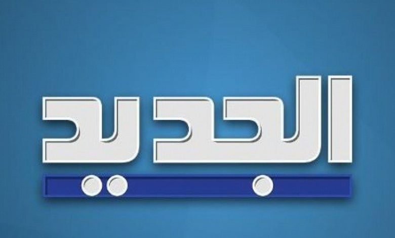 قناة الجديد ترددها Al Jadeed TV