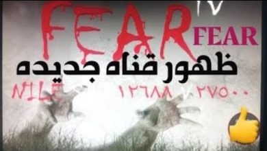 تردد قناة الخوف FEAR TV الجديد 2023
