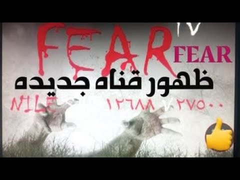 تردد قناة الخوف FEAR TV الجديد 2023