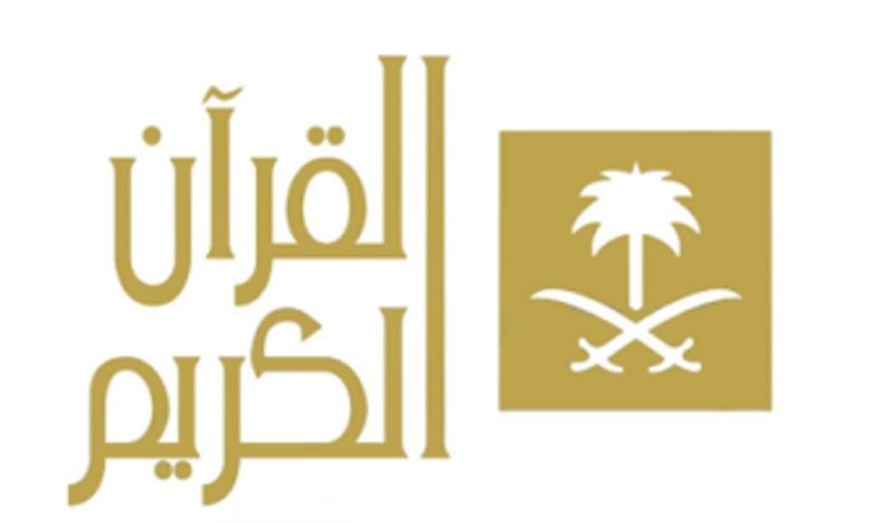 تردد قناة السعودية القرآنية