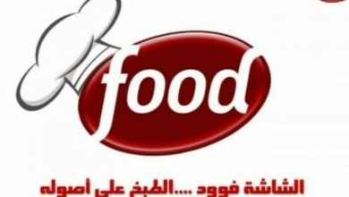 قناة الشاشة فود Al Shasha Food ترددها الجديد 2023 عبر النايل سات