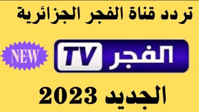 تردد قناة الفجر الجزائرية 2023