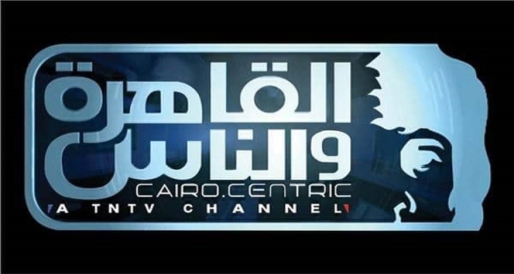 تردد قناة القاهرة والناس نايل سات لمشاهدة ممتعة