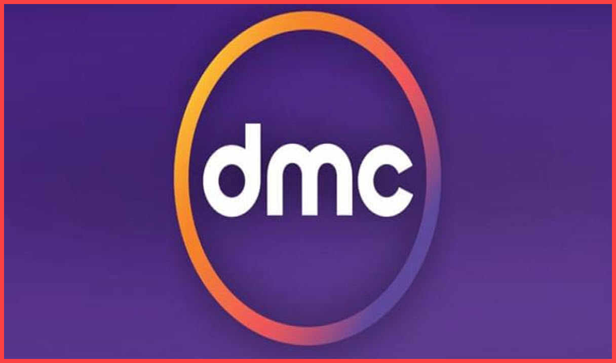 قناة dmc ترددها الجديد 2023
