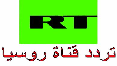تردد قناة روسيا اليوم العربية الجديد