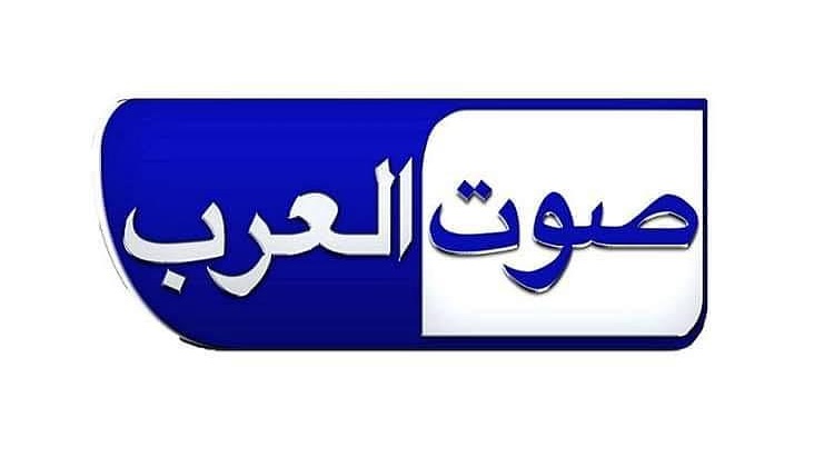 تردد قناة صوت العرب sowt al arab الجديد 2023