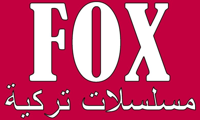 تردد قناة فوكس التركية FOX TV Turkey الجديد 2023
