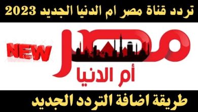 تردد قناة مصر أم الدنيا 2023