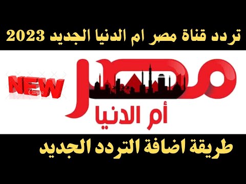 تردد قناة مصر أم الدنيا 2023