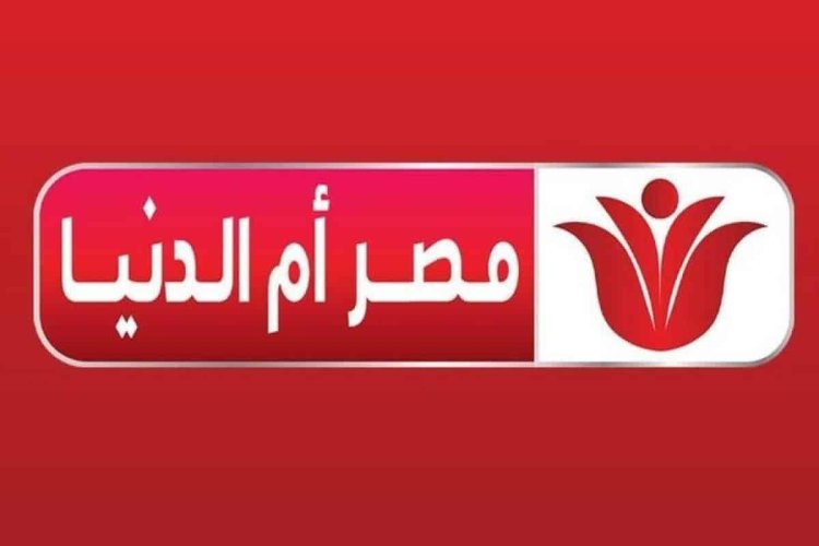 تردد قناة مصر ام الدنيا الجديد ٢٠٢٣