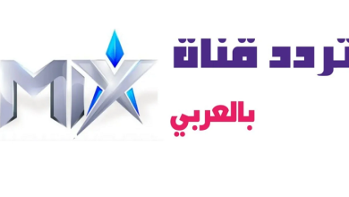 تردد قناة ميكس بالعربي 2023 Mix Bel Araby