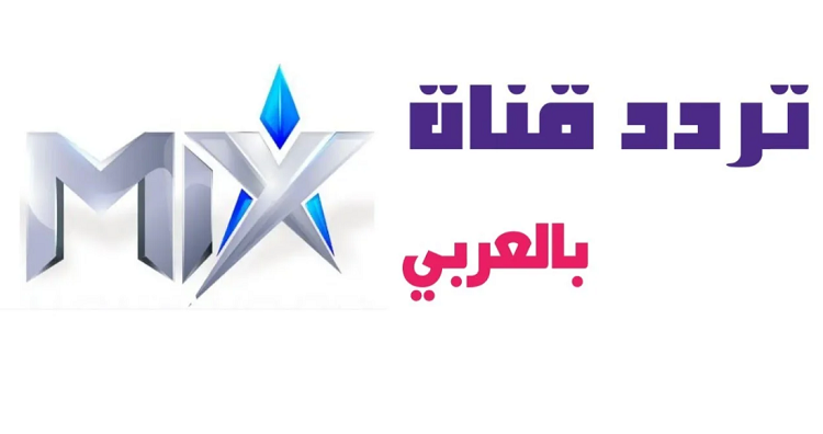تردد قناة ميكس بالعربي 2023 Mix Bel Araby