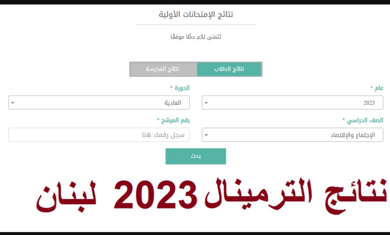 رابط نتائج الترمينال لبنان 2023 Mehe.gov.lb نتائح الامتحانات الرسمية