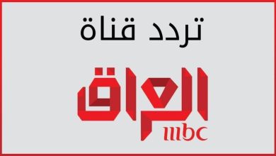 تردد قناة MBC العراق 2023.. التحديث الاخير بجودة Hd