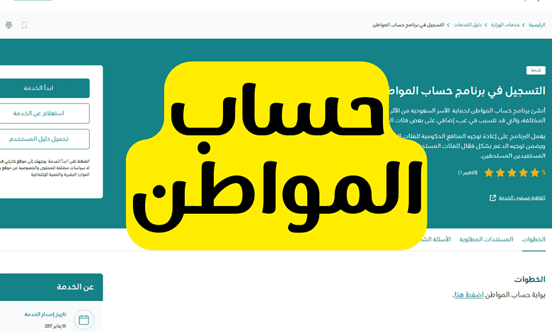 ما هي شروط التسجيل في حساب المواطن السعودي.. كيفية تحديث البيانات عبر منصة أبشر؟