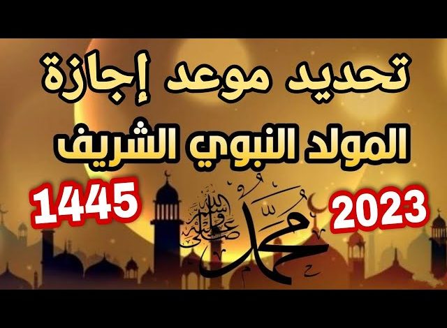 موعد اجازة المولد النبوي الشريف 2023-1445