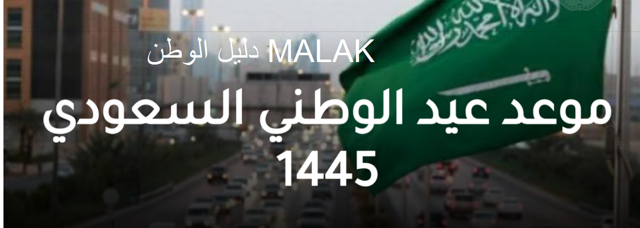 كم باقي على اليوم الوطني السعودي 1445